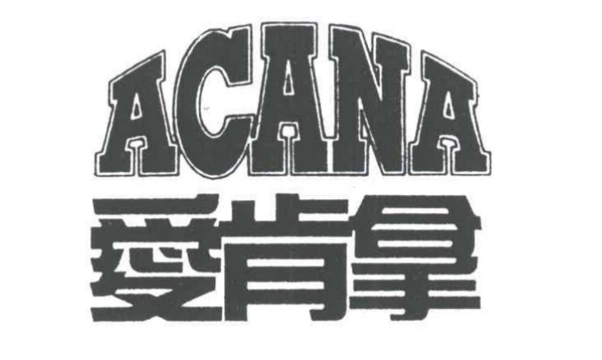 爱肯拿